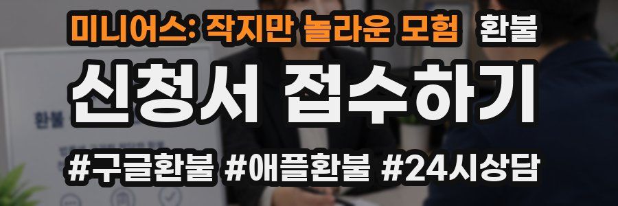 미니어스: 작지만 놀라운 모험 환불