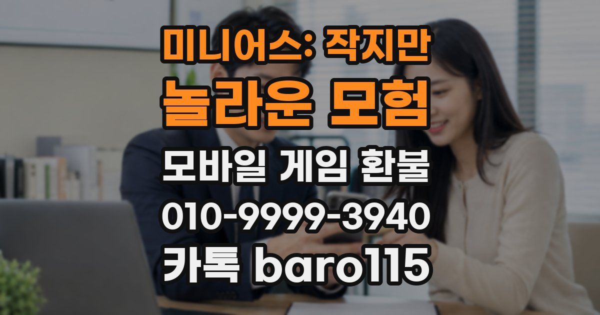 미니어스: 작지만 놀라운 모험 환불