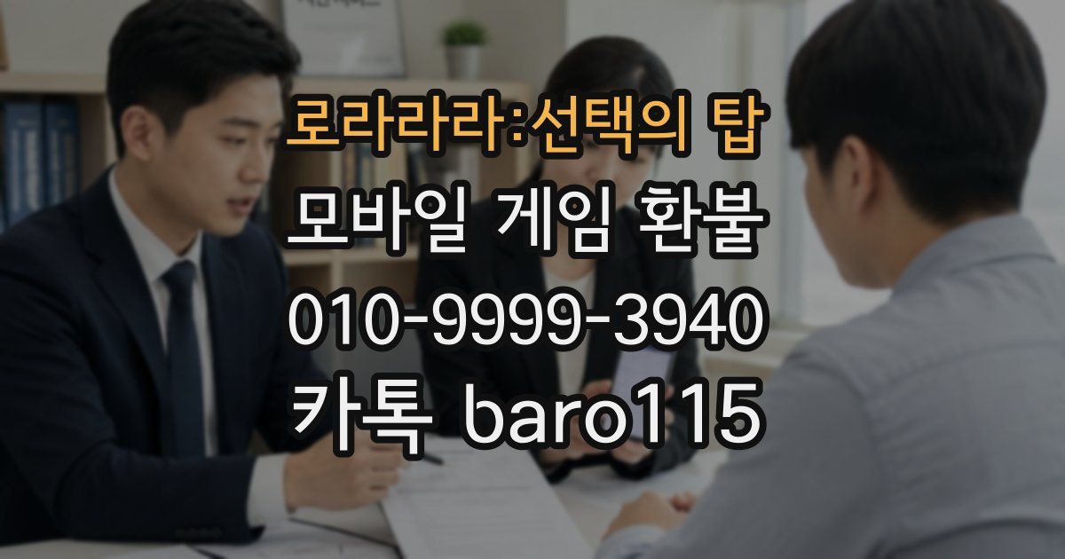 로라라라:선택의 탑 환불