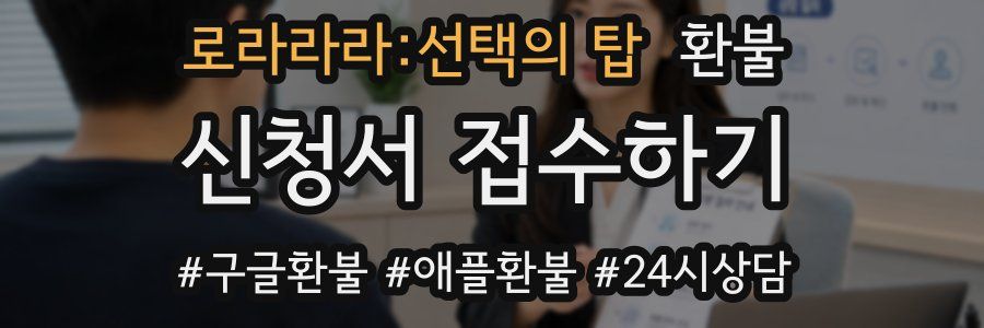 로라라라:선택의 탑 환불