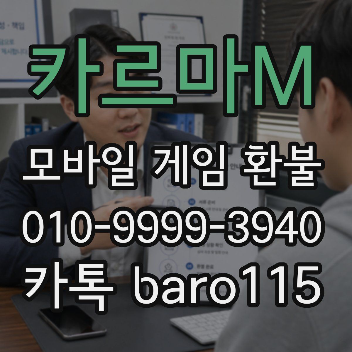 카르마M 환불
