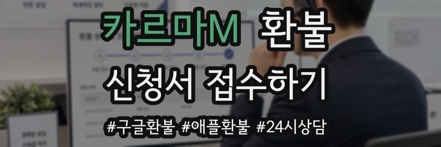 카르마M 환불
