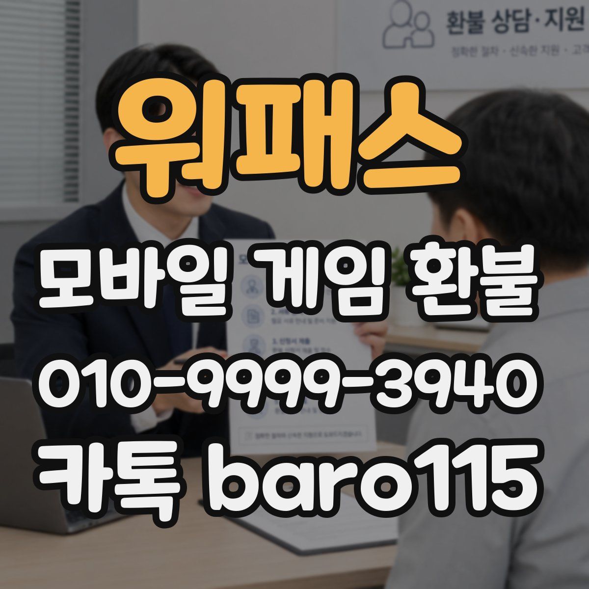 워패스 환불