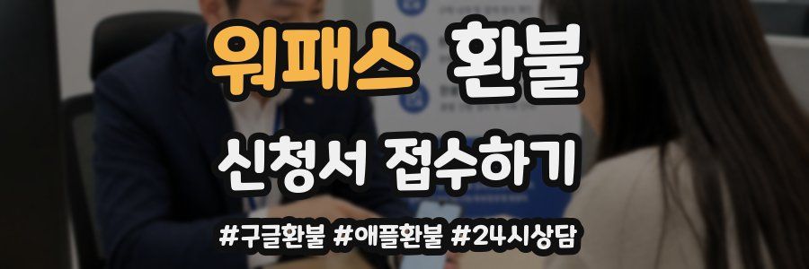 워패스 환불