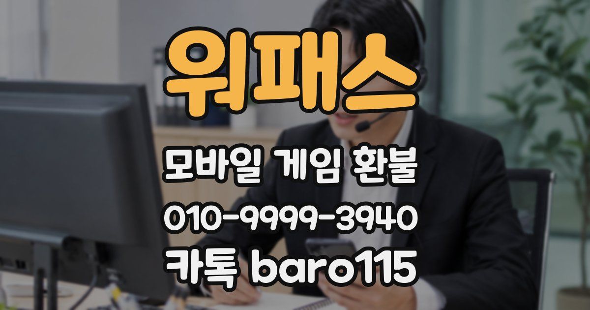 워패스 환불