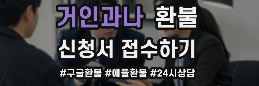 거인과나 환불