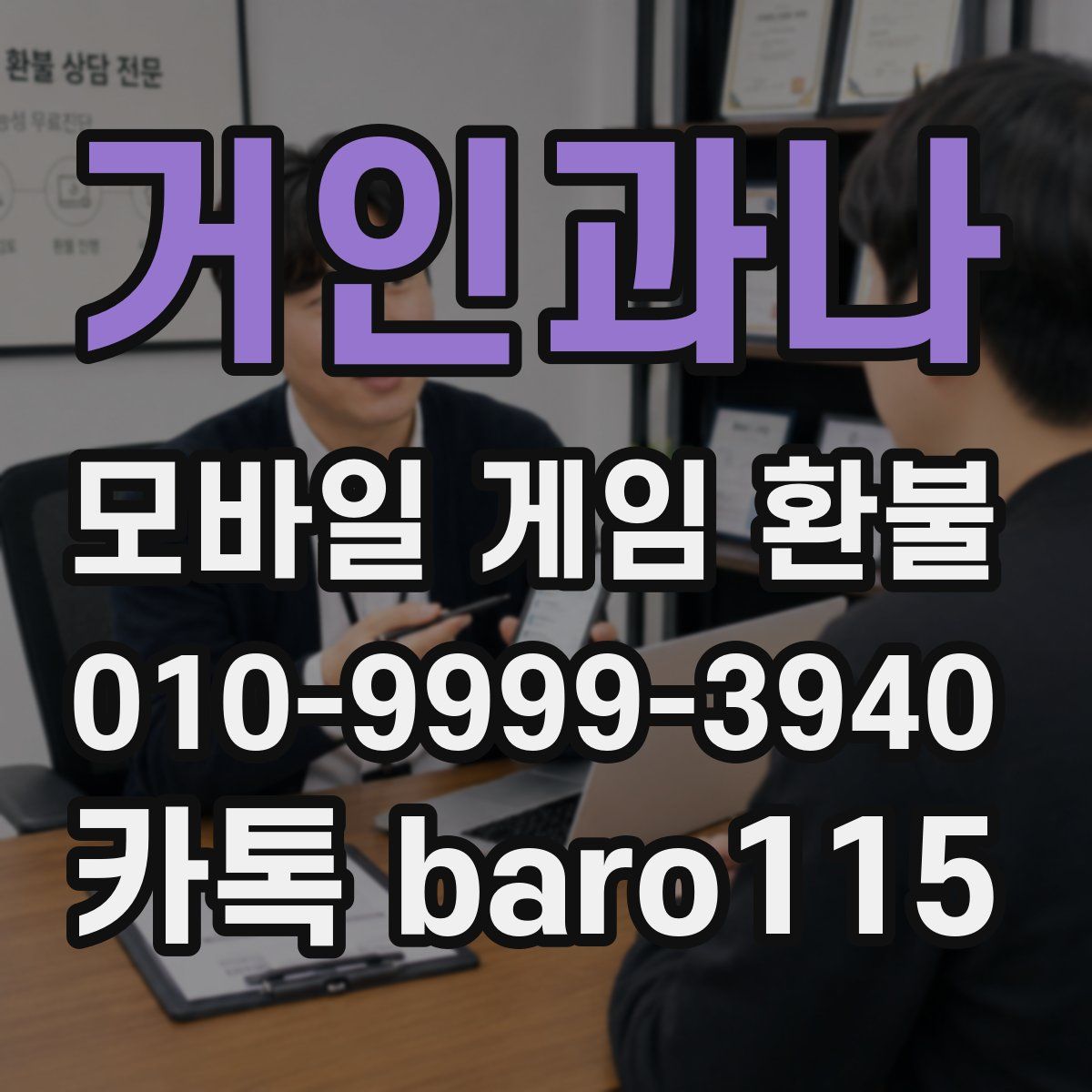 거인과나 환불