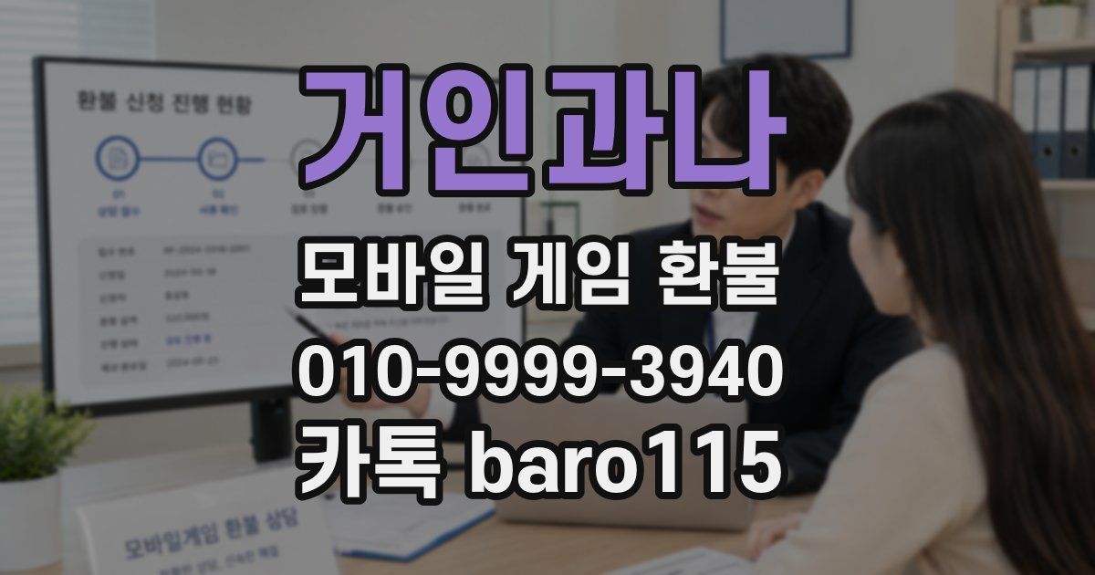거인과나 환불