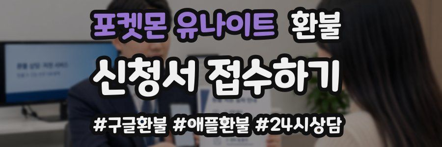 포켓몬 유나이트 환불