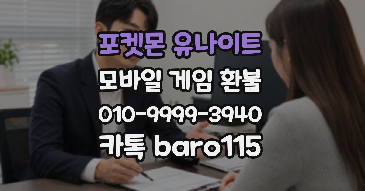 포켓몬 유나이트 환불
