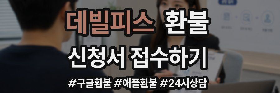 데빌피스 환불