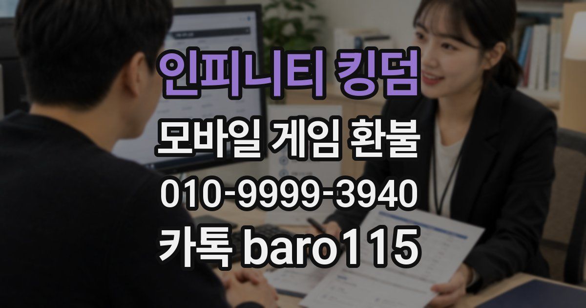 인피니티 킹덤 환불