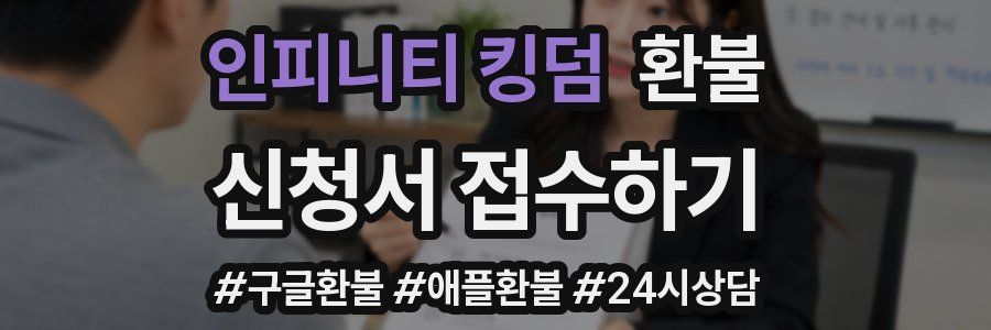 인피니티 킹덤 환불