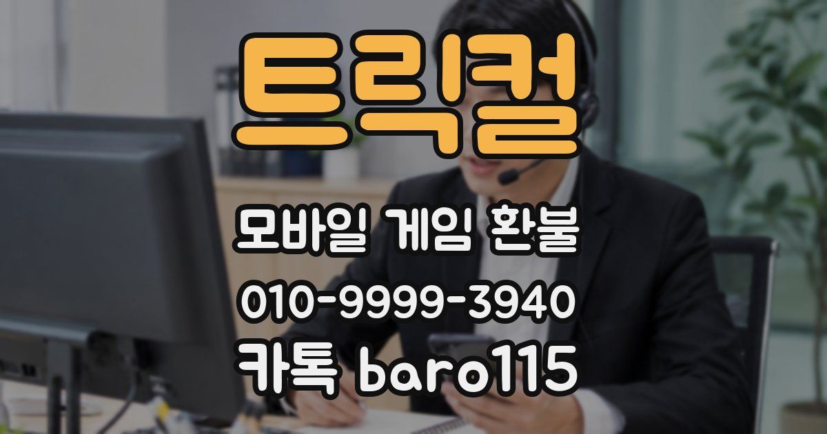 트릭컬 환불