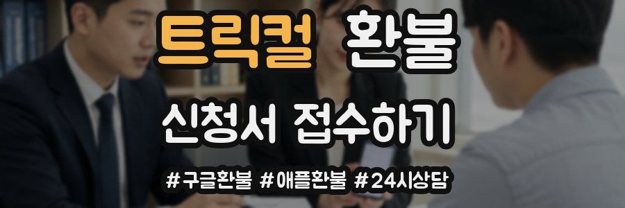 트릭컬 환불