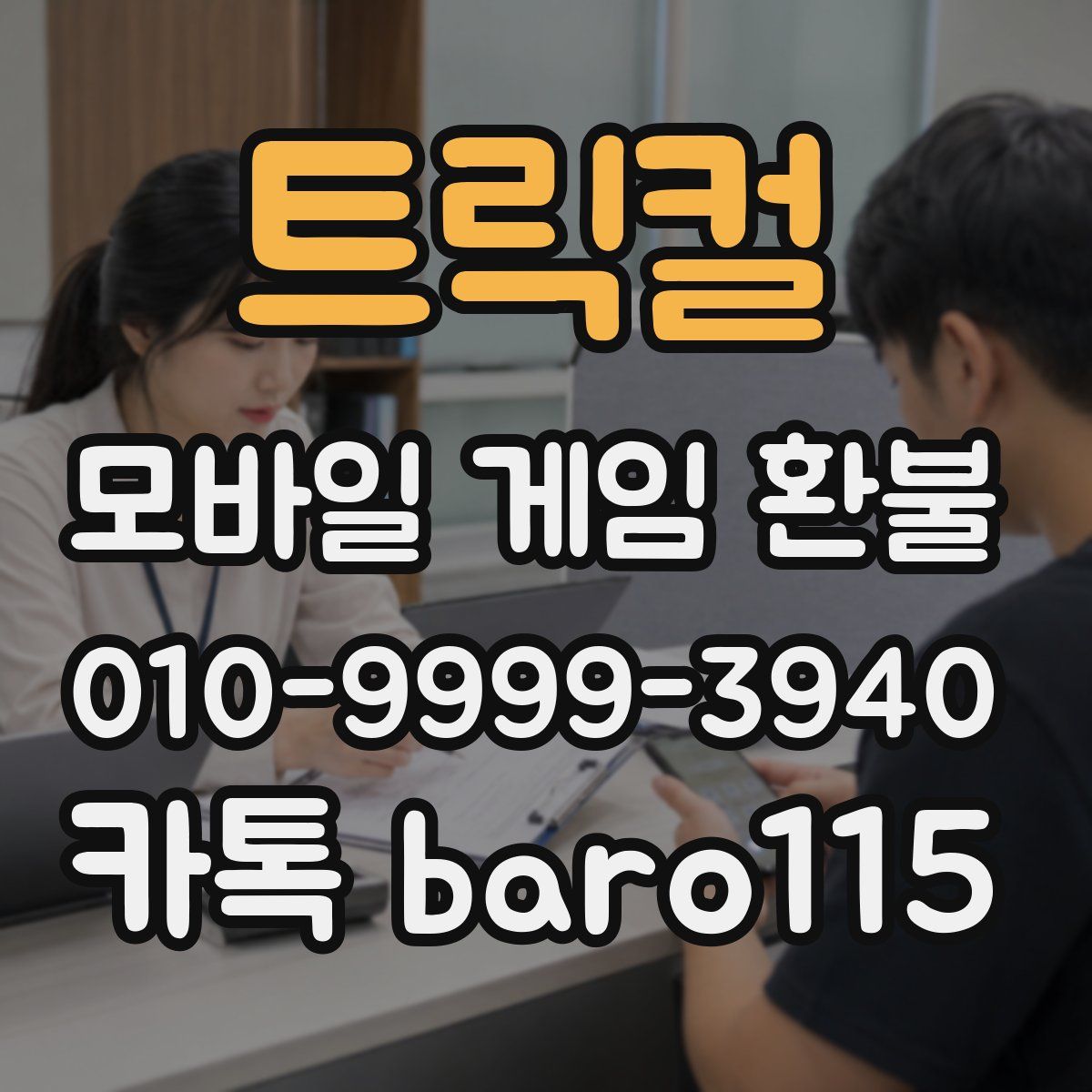 트릭컬 환불