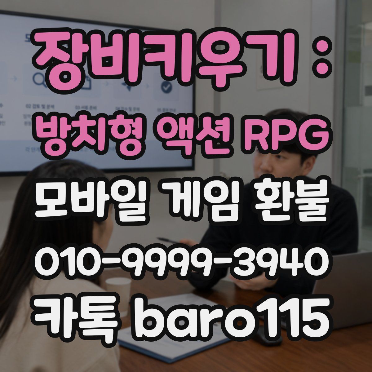 장비키우기 : 방치형 액션 RPG 환불