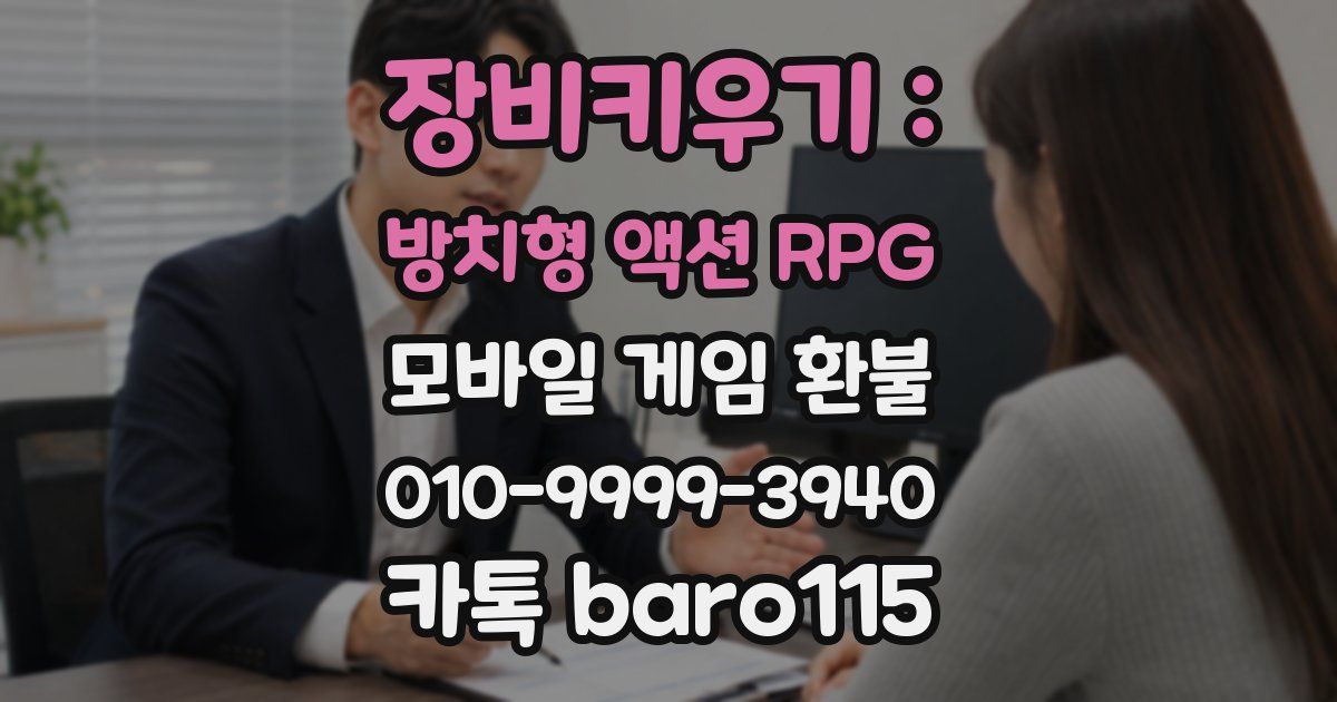 장비키우기 : 방치형 액션 RPG 환불