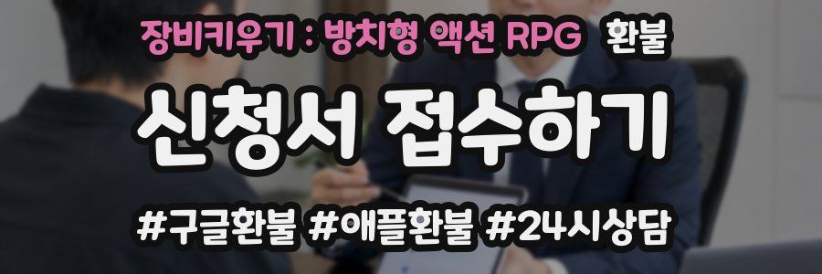 장비키우기 : 방치형 액션 RPG 환불