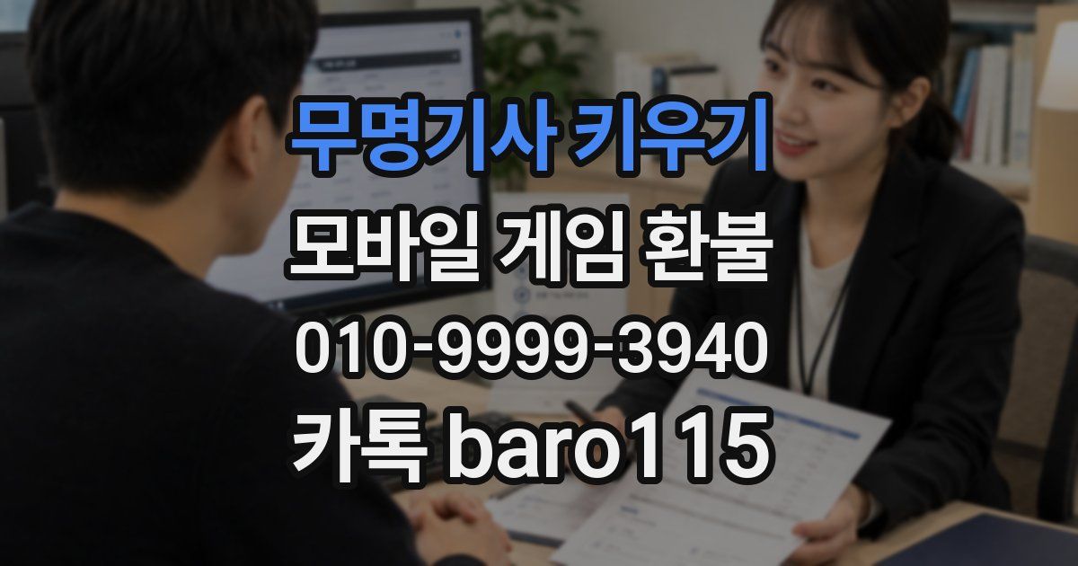 무명기사 키우기 환불