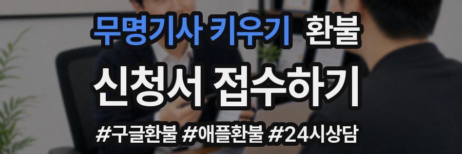 무명기사 키우기 환불