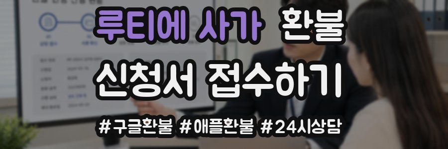 루티에 사가 환불
