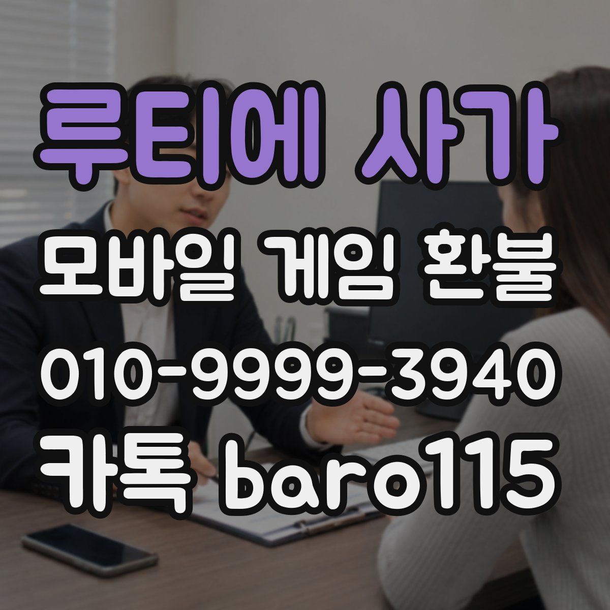 루티에 사가 환불