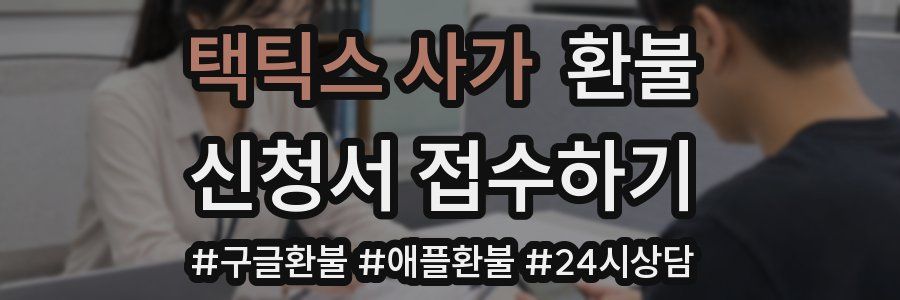 택틱스 사가 환불