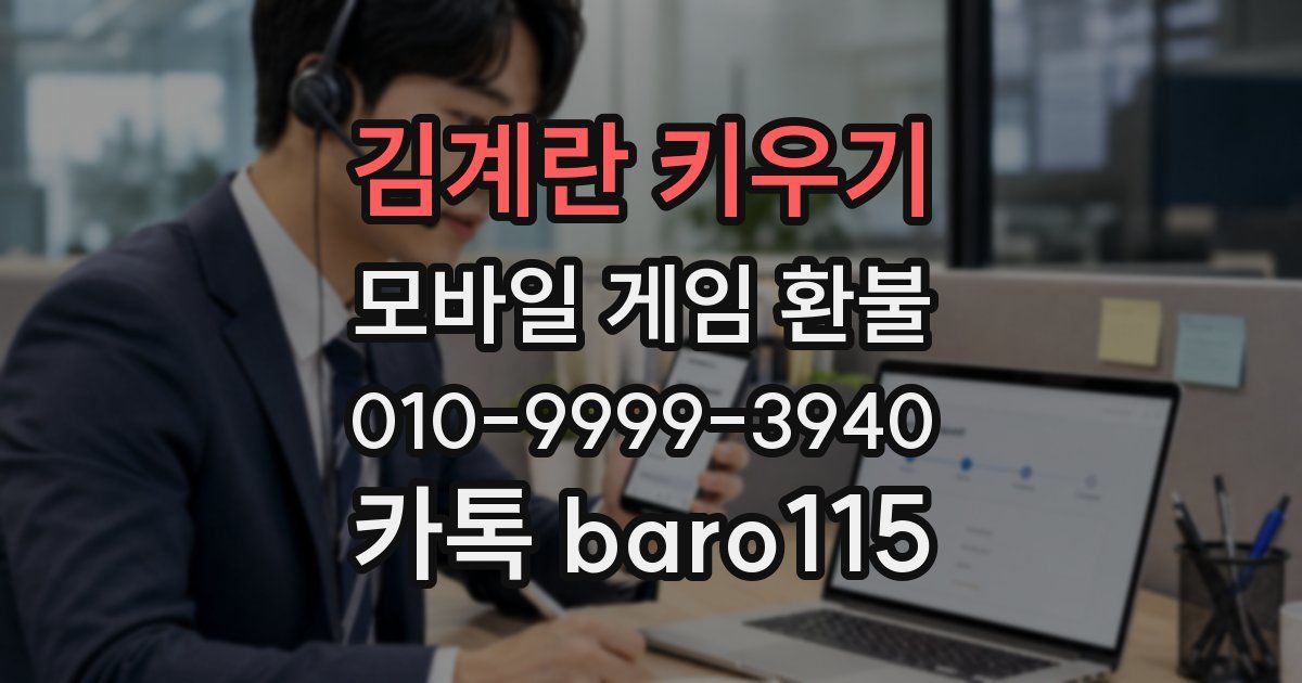 김계란 키우기 환불