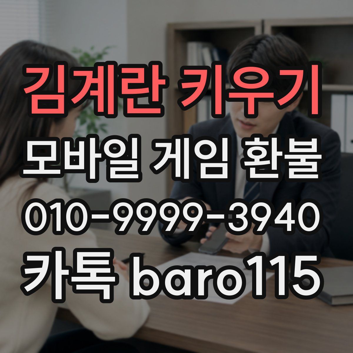 김계란 키우기 환불
