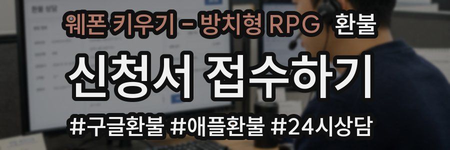 웨폰 키우기 - 방치형 RPG 환불