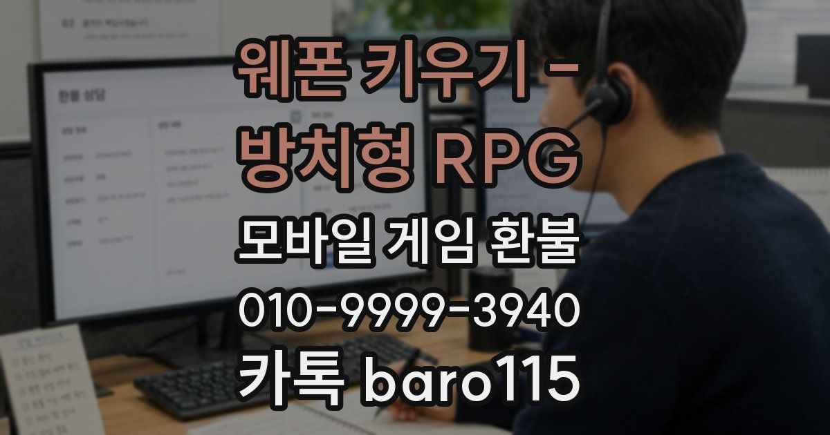 웨폰 키우기 - 방치형 RPG 환불