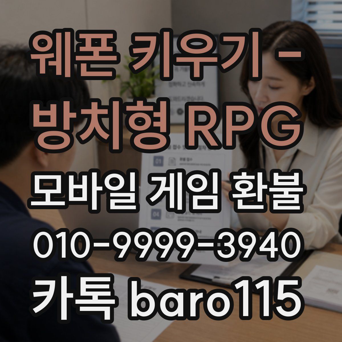 웨폰 키우기 - 방치형 RPG 환불