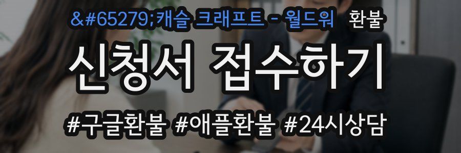 캐슬 크래프트 - 월드워 환불
