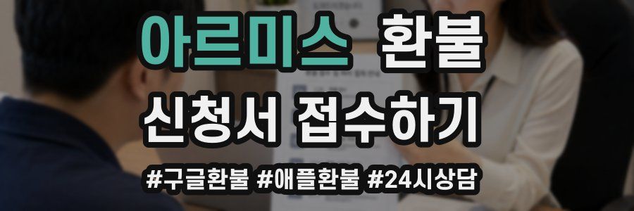 아르미스 환불