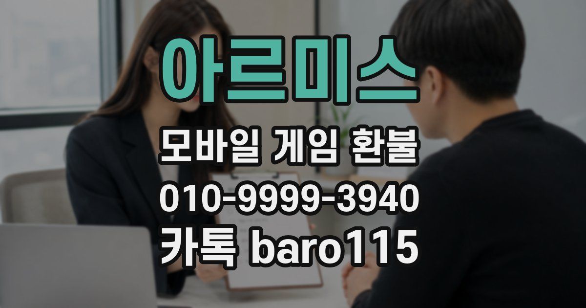 아르미스 환불