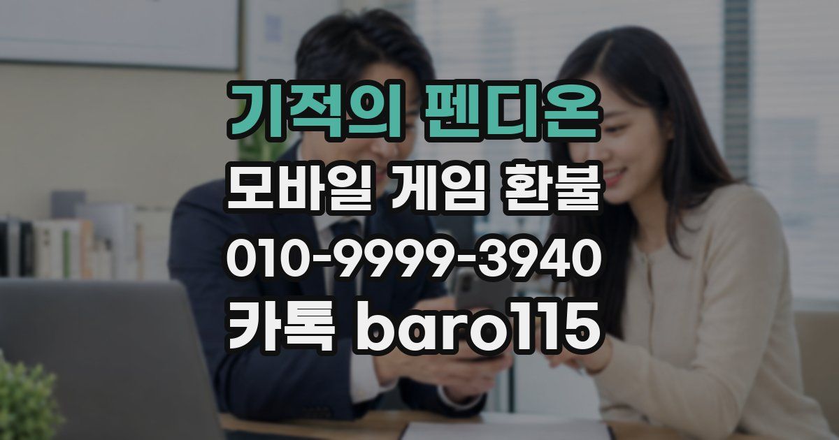 기적의 펜디온 환불