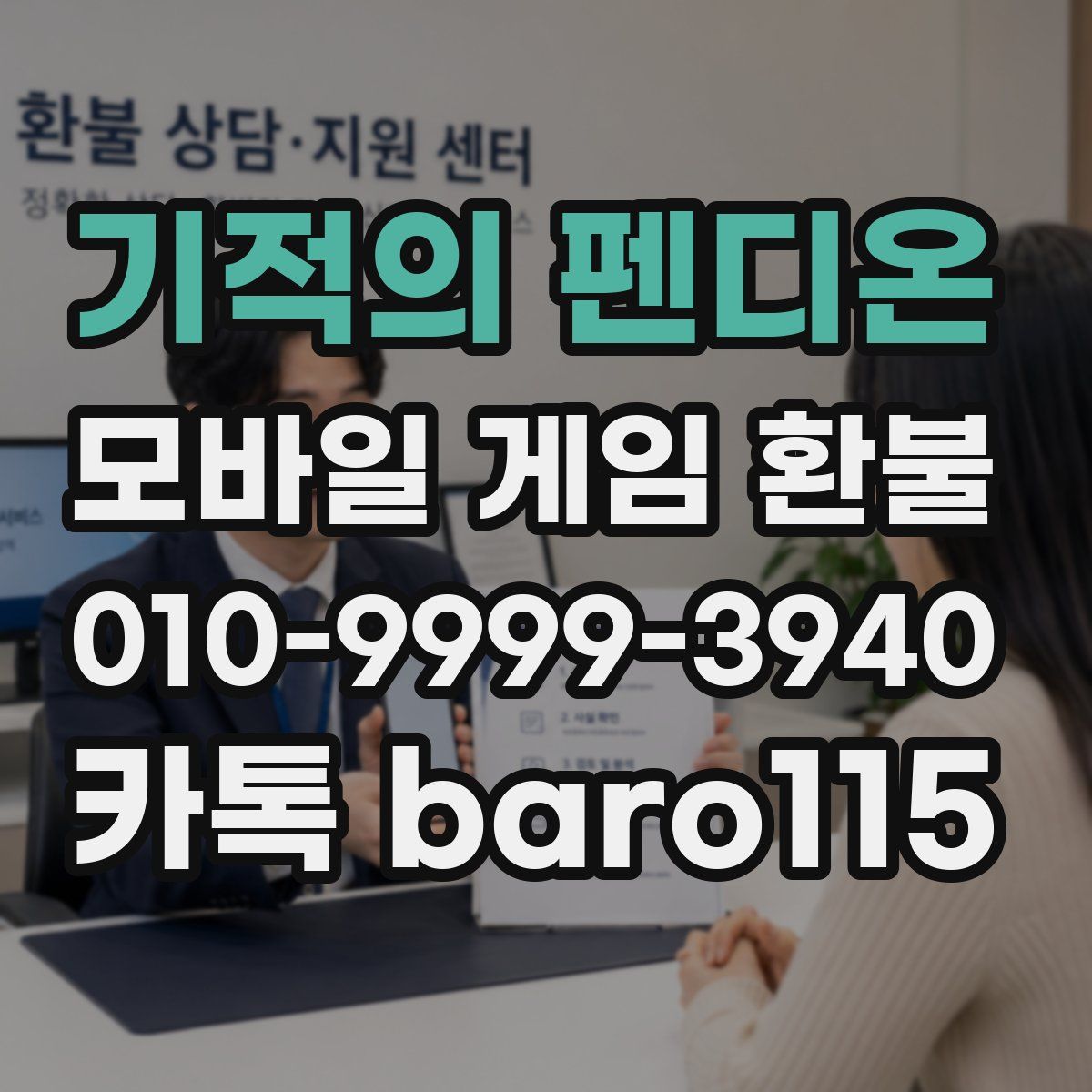 기적의 펜디온 환불