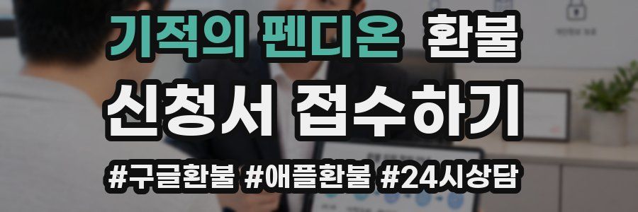 기적의 펜디온 환불