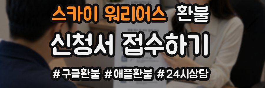스카이 워리어스 환불