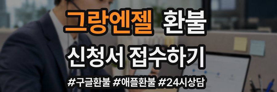 그랑엔젤 환불