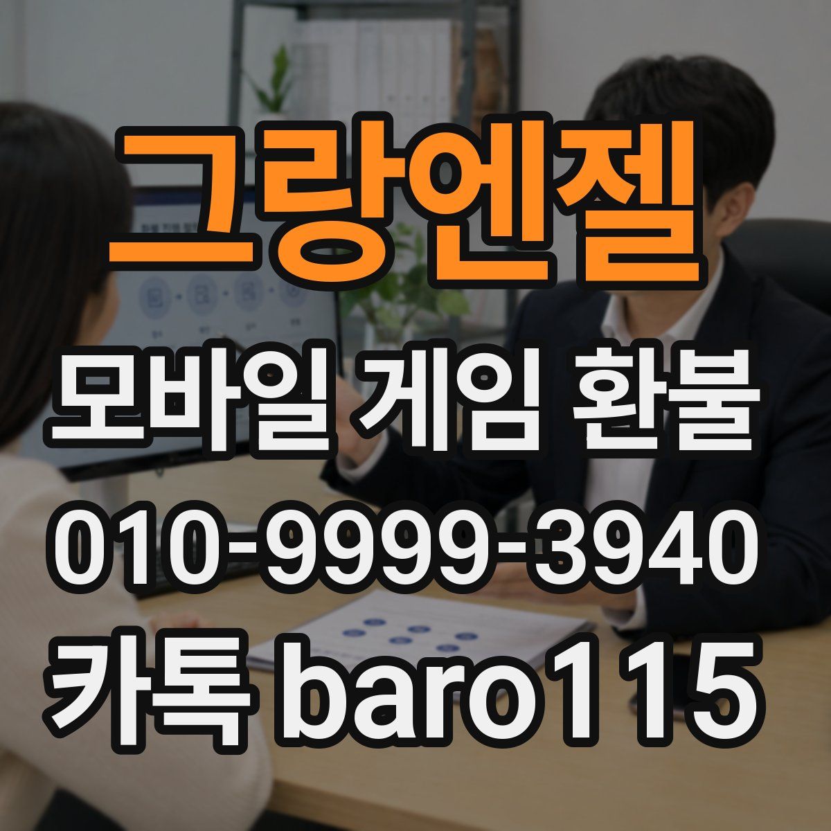 그랑엔젤 환불
