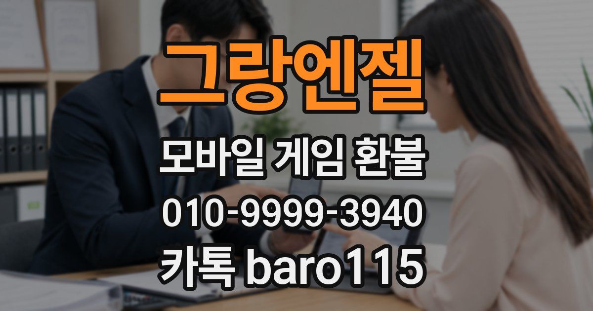 그랑엔젤 환불