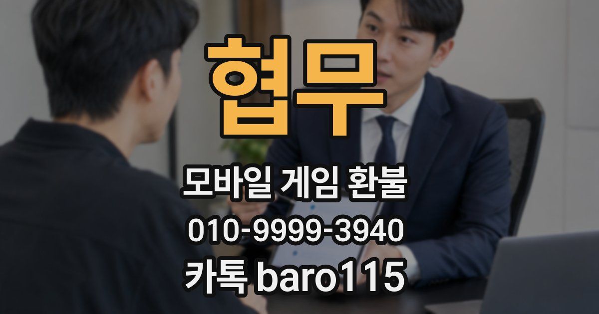 협무 환불