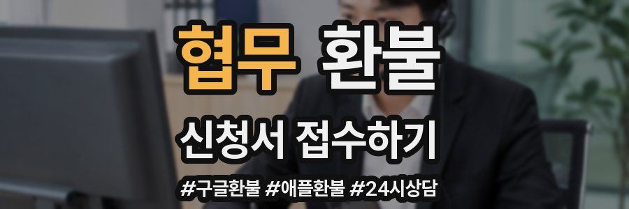 협무 환불