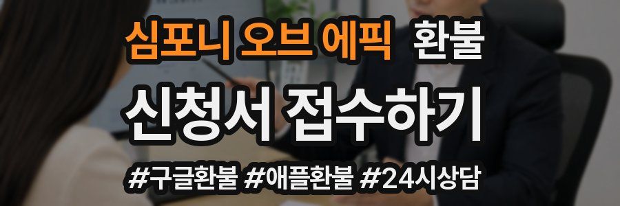 심포니 오브 에픽 환불