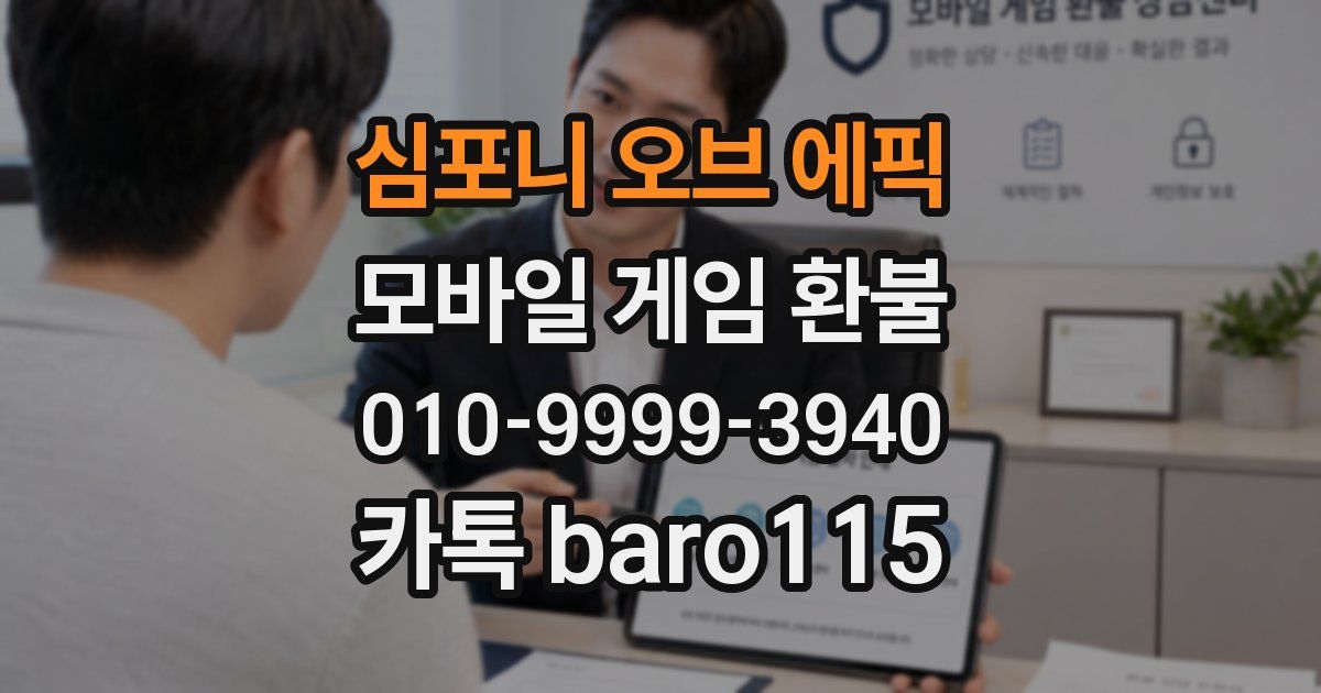 심포니 오브 에픽 환불