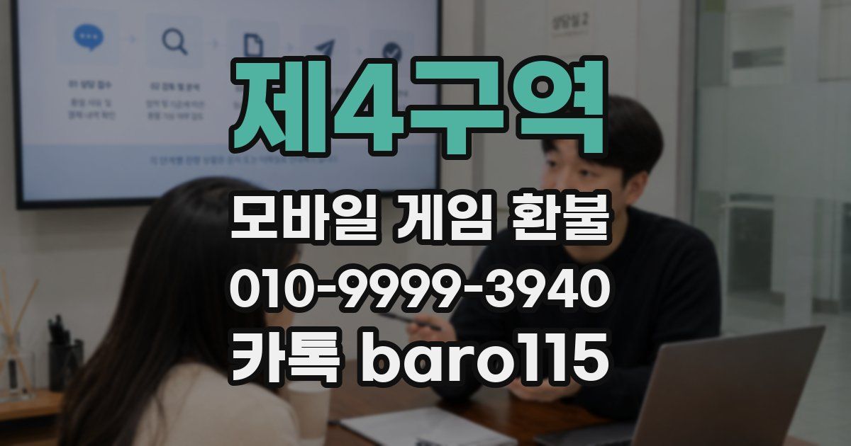 제4구역 환불