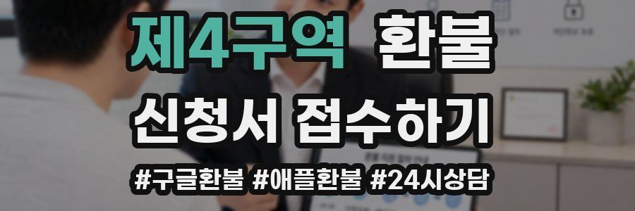제4구역 환불