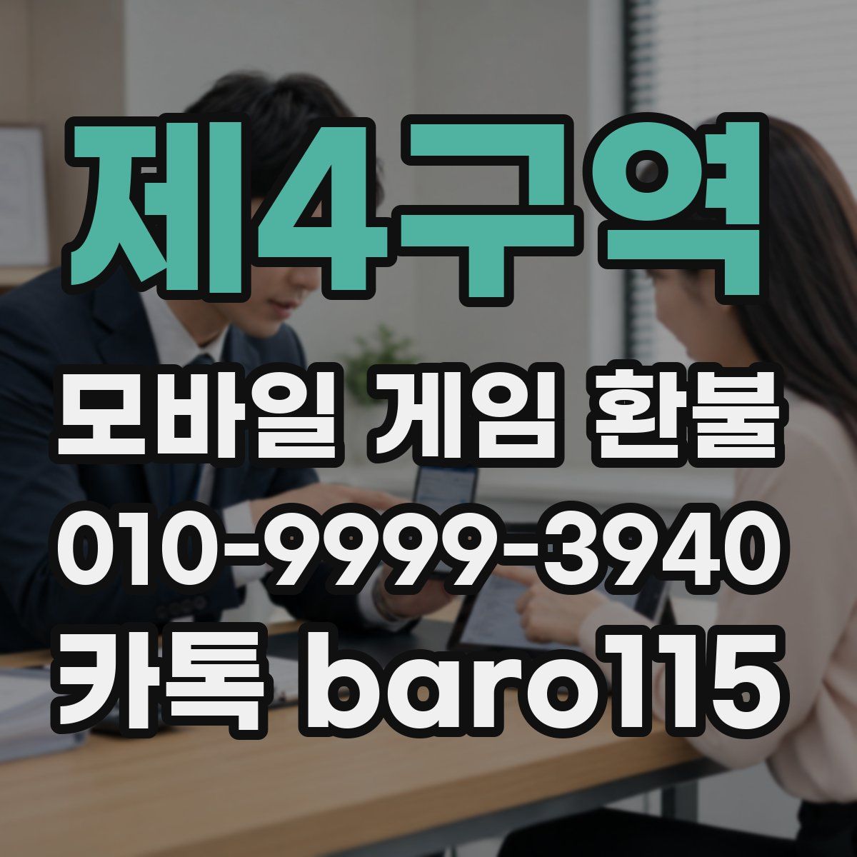 제4구역 환불